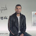 نغمات أغنية عادى وبراحتك للفنان محمد الشرنوبي من ألبوم زي الفصول الأربعة 2019