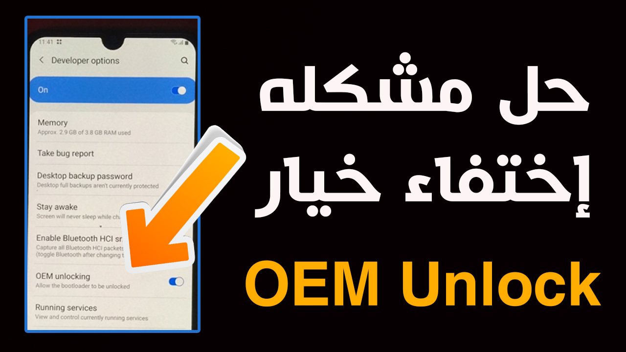 حل مشكله إختفاء خيار OEM Unlock من هواتف Samsung الحديثة