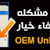 حل مشكله إختفاء خيار OEM Unlock من هواتف سامسونج الحديثة حل مشكله إختفاء خيار OEM Unlock من هواتف سامسونج الحديثة