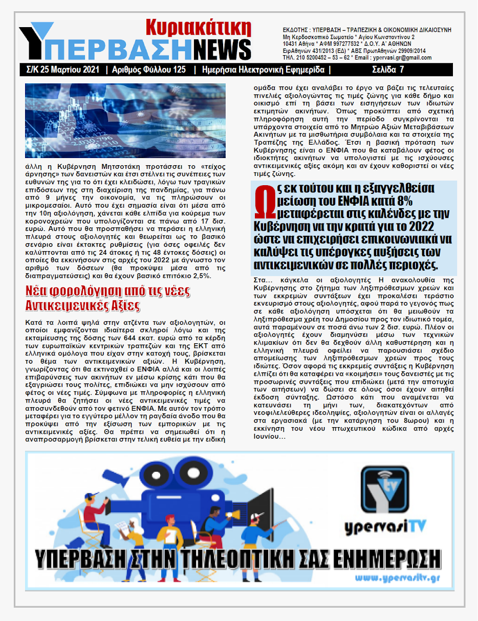 ΥΠΕΡΒΑΣΗ NEWS 25/04/2021 | Άγνωσται αι Βουλαί των Παραχαρακτών 7 YNEWS%2BK%2B25042021%2BPG7