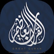 أفضل تطبيقات القرآن الكريم للأندرويد
