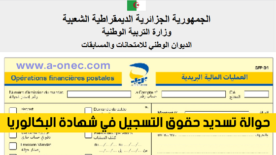 حوالة تسديد حقوق التسجيل في شهادة بكالوريا sfp01