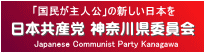 日本共産党神奈川県委員会
