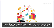 منها آي هيرب ومذركير .. أفضل كوبونات خصم تلقى إقبالاً متزايداً