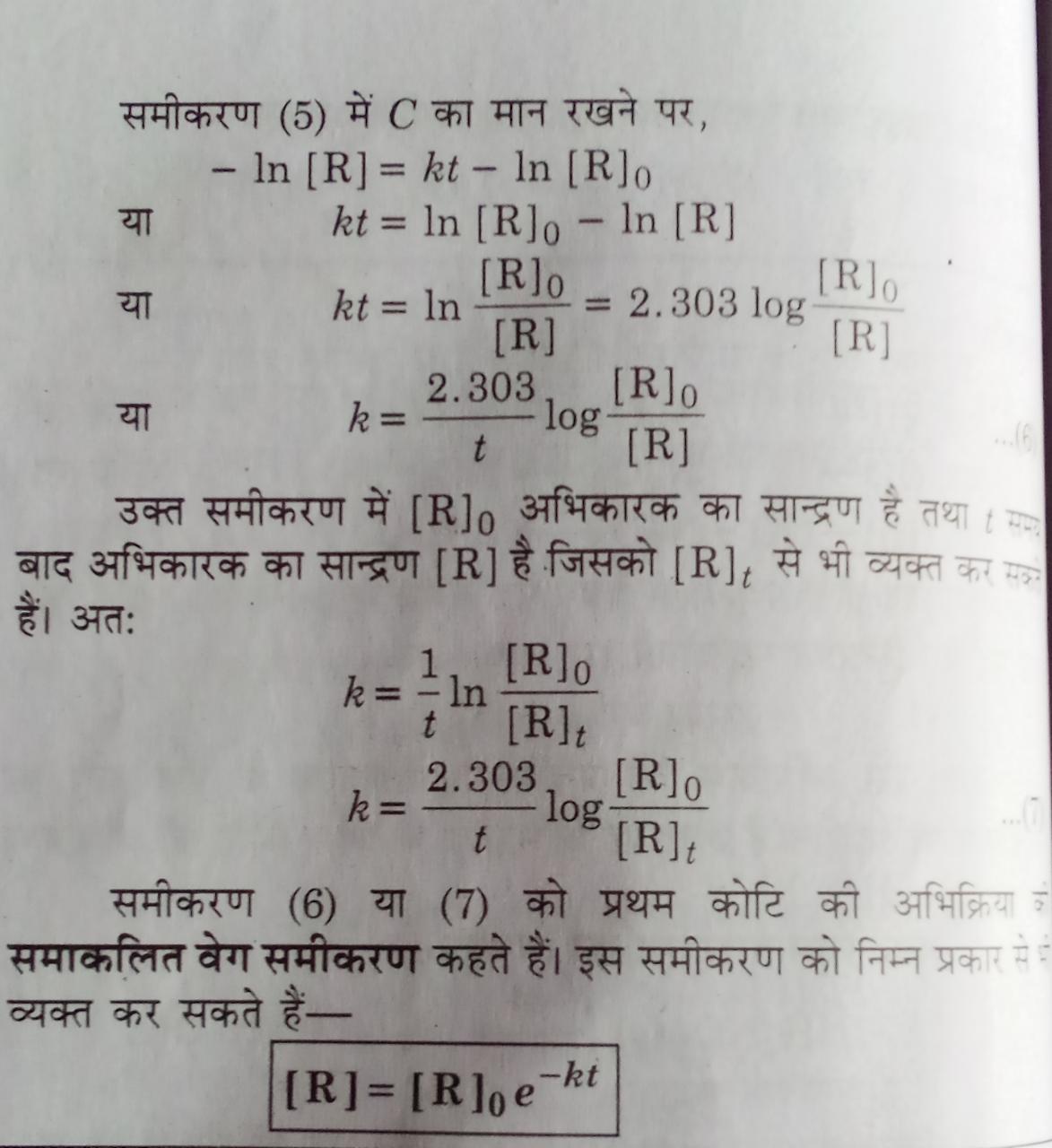 प्रथम कोटि की अभिक्रिया के लिए समाकलित वेग समीकरण की स्थापना