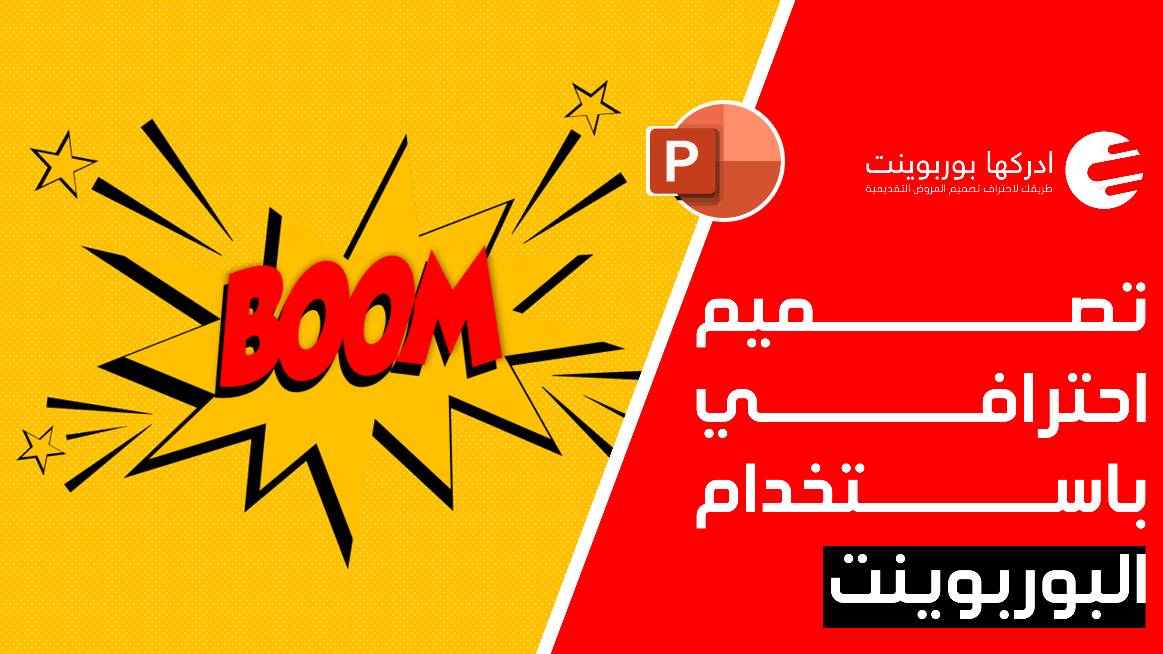 تصميم احترافي باستخدام الباوربوينت