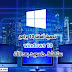 تحميل أفضل 10 برامج windows 10 | ستعشق حاسوبك بعد الآن تحميل أفضل 10 برامج windows 10 | ستعشق حاسوبك بعد الآن