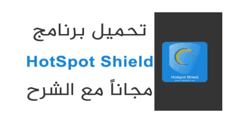 تحميل افضل برنامج هوت سبوت شيلد 2020 للكمبيوتر والموبايل مجانا برابط مباشر كامل hotspot shield