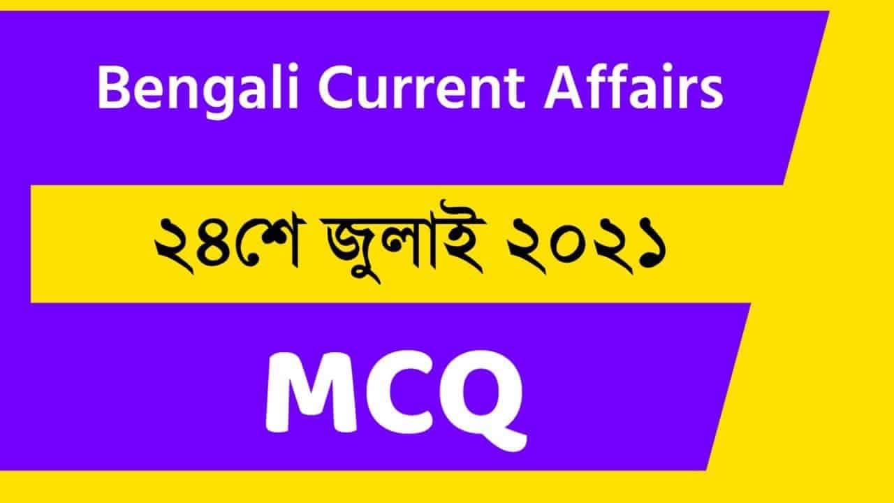 24th July Bengali Current Affairs 2021