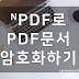 네이버 소프트웨어의 nPDF사용하여 PDF파일 암호화하기