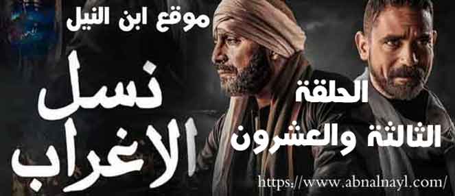 مسلسل نسل الاغراب الحلقة 5