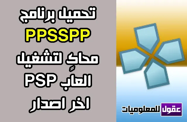 تحميل PPSSPP للكمبيوتر و للاندريد وللايفون 2020 اخر اصدار