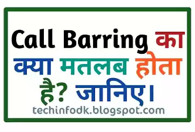 Call barring क्या होता है?जानिए Call Barring Meaning In Hindi।
