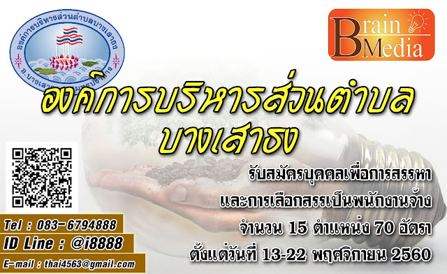 องค์การบริหารส่วนตำบลบางเสาธง เปิดสอบ งานราชการ