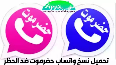 تحميل نسخ واتساب حضرموت الازرق و الوردي - اخر اصدار 2020 HadramiApp 