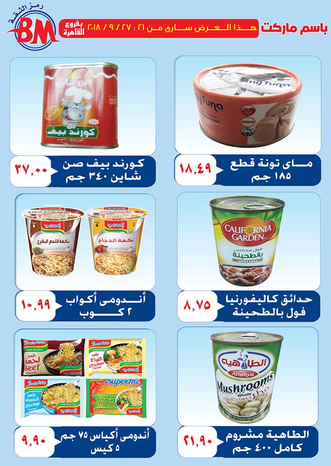 عروض باسم ماركت مصر الجديدة عروض باسم ماركت مصر الجديدة