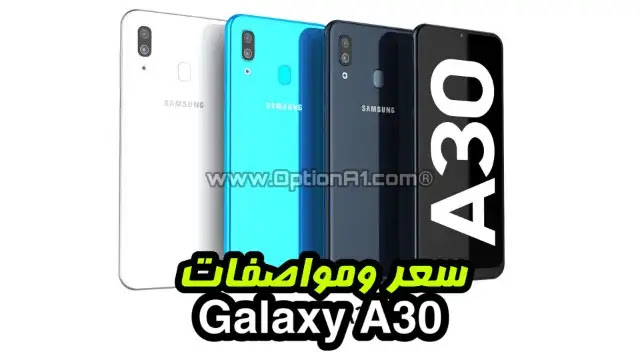Samsung A30 سعر ومواصفات samsung a30 - مميزات وعيوب