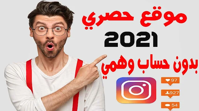 موقع حصري لزيادة متابعين انستقرام بدون حساب وهمي بدون جمع نقاط 2021