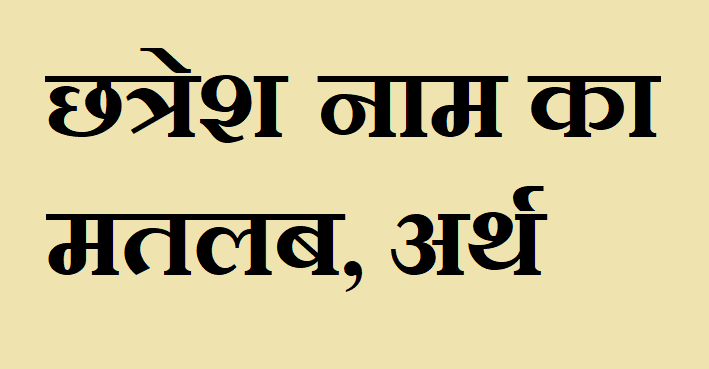 छत्रेश नाम का अर्थ - Chhatresh name meaning in hindi छत्रेश नाम का मतलब - Chhatresh naam ka matlab