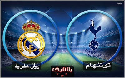 مباراة ريال مدريد وتوتنهام اليوم بث مباشر مشاهدة مباراة ريال مدريد وتوتنهام