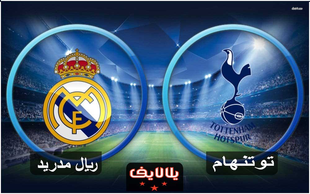 مشاهدة مباراة ريال مدريد وتوتنهام اليوم بث مباشر فى كأس اودى مشاهدة مباراة ريال مدريد وتوتنهام اليوم بث مباشر فى كأس اودى