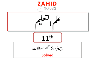 1st year education notes short questions pdf in Urdu