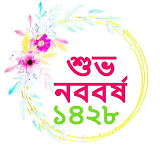 নতুন বছরের শুভেচ্ছা বার্তা ১৪২৮