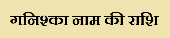 Ganishka Name Rashi 