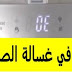 معني رمز OE او DE في غسالة الصحون ال جي معني رمز OE او DE في غسالة الصحون ال جي