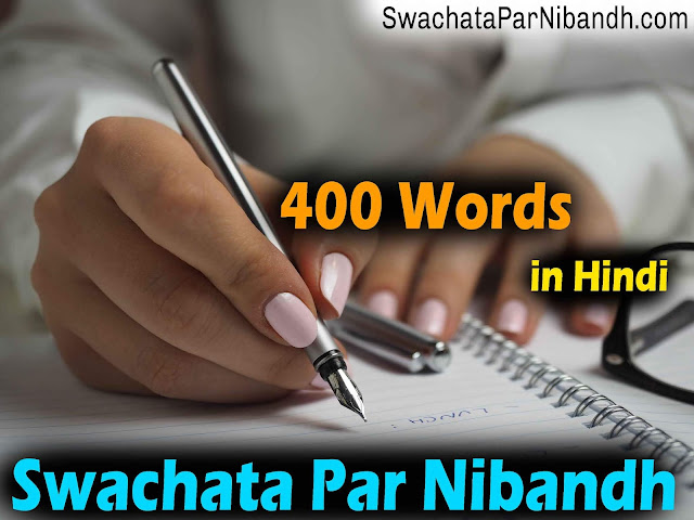 Swachata Essay In Hindi Pdf, Swachata Ka Mahatva Par Nibandh 400 Shabd, Swachata Ke Upar Nibandh 400/ 500 Words, Swachata Par Nibandh Hindi Mein 400 Shabd, Swachhata Per Nibandh 400/ 500 Words, 