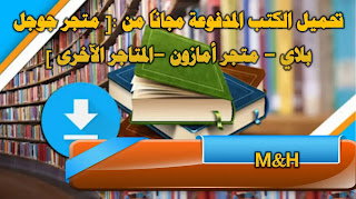 افضل طريقة لتحميل الكتب المدفوعة مجانا | تحميل الكتب المدفوعة مجانا من جوجل بلاي