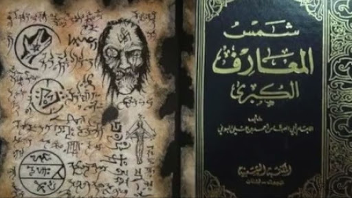 كتاب شمس المعارف 15 حقيقة لا تعلمها عن شمس المعارف الكبرى 24buz