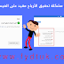 حل مشكلة تقييد الآرباح على الفيسبوك حل مشكلة تقييد الآرباح على الفيسبوك