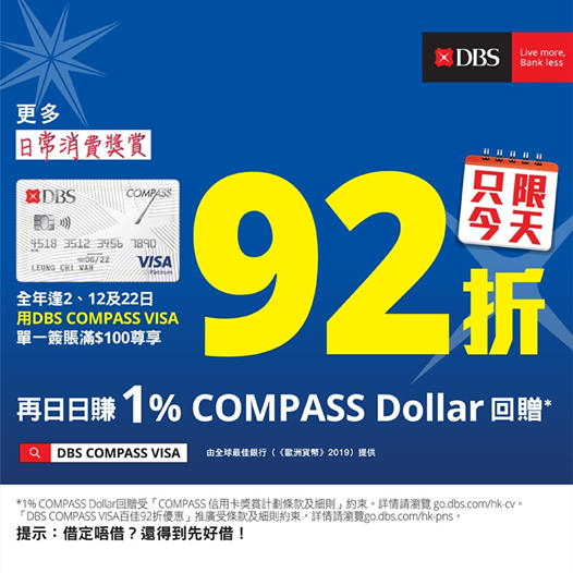 百佳 DBS COMPASS VISA 即享92折