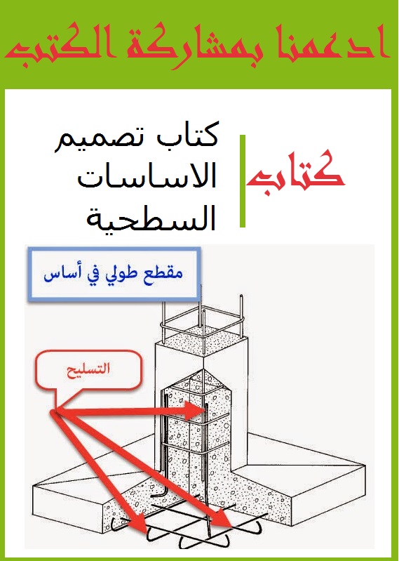 كتاب تصميم الاساسات السطحية pdf