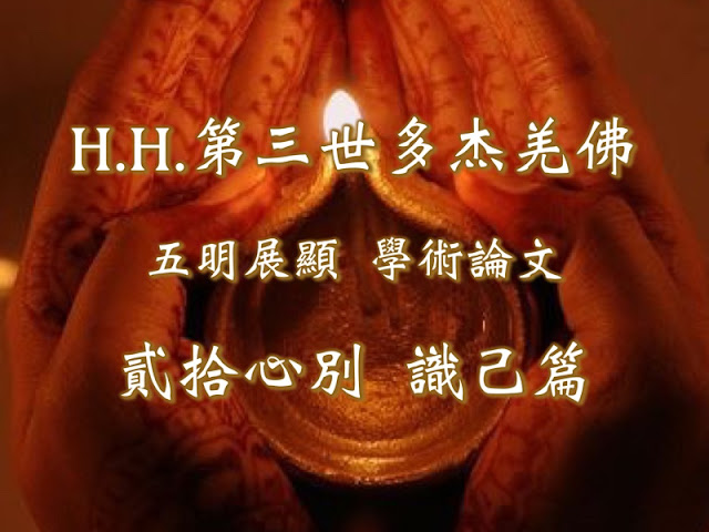 H.H.第三世多杰羌佛