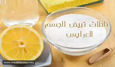 خلطات تبيض الجسم للعرايس بطرق سهلة