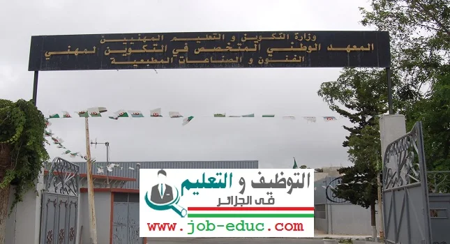 المعهد الوطني المتخصص في التكوين المهني للفنون والصناعات المطبعية بئرمرادرايس المعهد الوطني المتخصص في التكوين المهني للفنون والصناعات المطبعية بئرمرادرايس