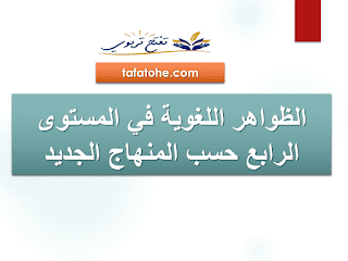 منهجية اللغة العربية المستوى الرابع وفق المنهاج المنقح