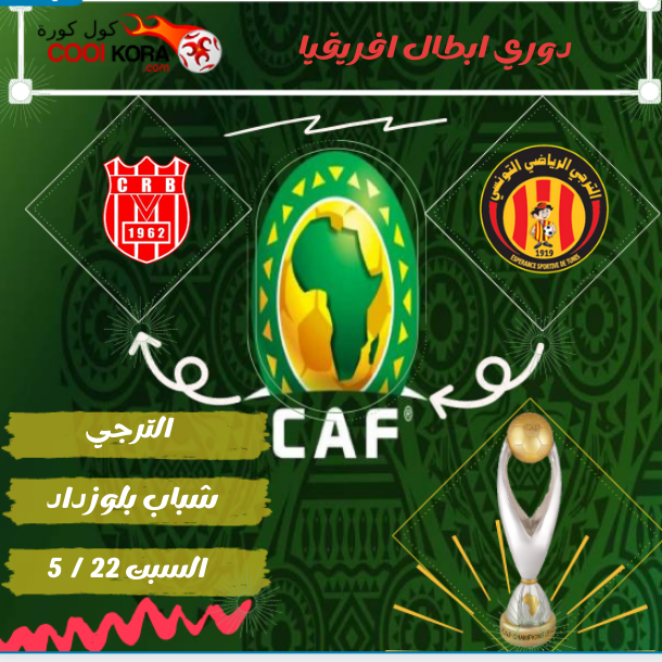 الترجي يتأهل الي نصف نهائي دوري ابطال افريقيا علي حساب شباب بلوزداد