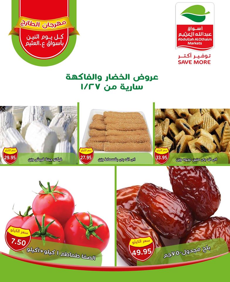 عروض العثيم مصر مهرجان الطازج الاثنين و الثلاثاء 27 و 28 يناير 2020 عروض العثيم مصر مهرجان الطازج الاثنين و الثلاثاء 27 و 28 يناير 2020