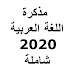 مذكرة اللغة العربية للصف الثالث الثانوى لعام 2020 مذكرة اللغة العربية للصف الثالث الثانوى لعام 2020