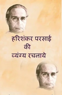 Download Harishankar Parsai ki Vyangya Rachnaye