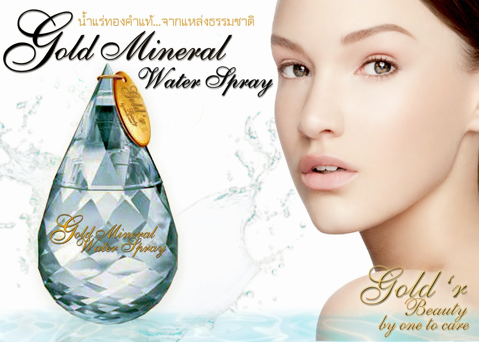 Gold Mineral Water Spray น้ำแร่ทองคำเพื่อผิวพรรณ