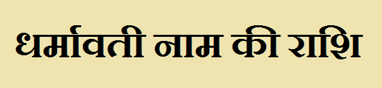 Dharmavati Name Rashi