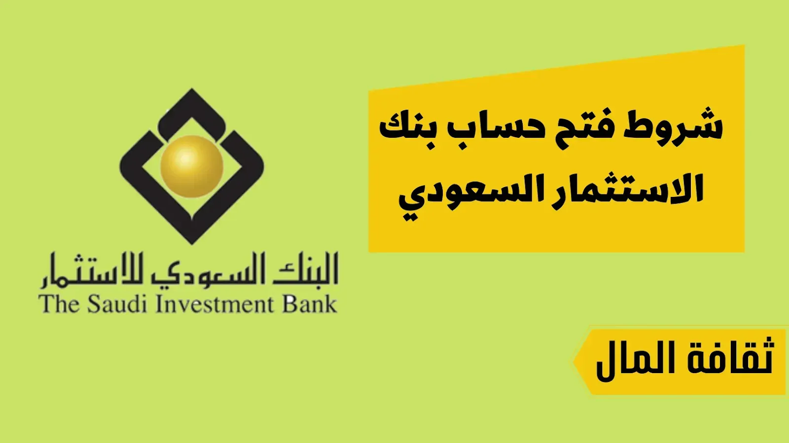 فتح حساب استثماري البنك السعودي للاستثمار