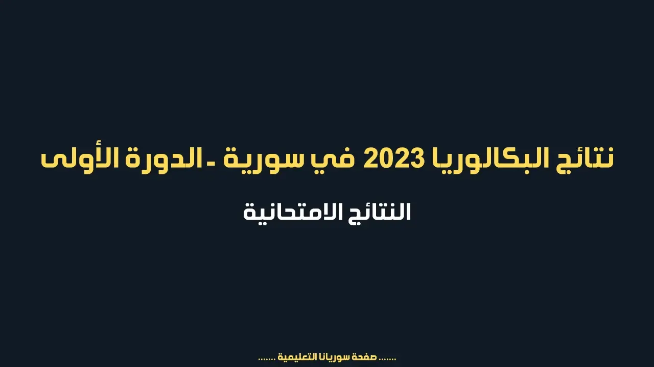 نتائج البكالوريا في سوريا 2023 || النتائج الامتحانية