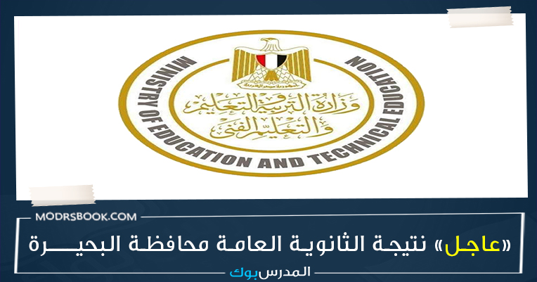 نتيجة الثانوية العامة 2022 برقم الجلوس محافظة البحيرة ,, نتيجة الثانوية العامة 2022 بالاسم , نتيجة الثانوية العامة 2022 اليوم السابع , نتيجة الثانوية العامة 2022 برقم الجلوس اليوم السابع , رابط نتيجة الثانوية العامة 2022 , اليوم السابع نتيجة الثانوية العامة , نتيجة الثانوية العامة 2022 الصف الثالث, نتيجة الثانوية العامة 2022 بالاسم نتيجة الثانوية العامة 2022 برقم الجلوس محافظة البحيرة ,, نتيجة الثانوية العامة 2022 بالاسم , نتيجة الثانوية العامة 2022 اليوم السابع , نتيجة الثانوية العامة 2022 برقم الجلوس اليوم السابع , رابط نتيجة الثانوية العامة 2022 , اليوم السابع نتيجة الثانوية العامة , نتيجة الثانوية العامة 2022 الصف الثالث, نتيجة الثانوية العامة 2022 بالاسم