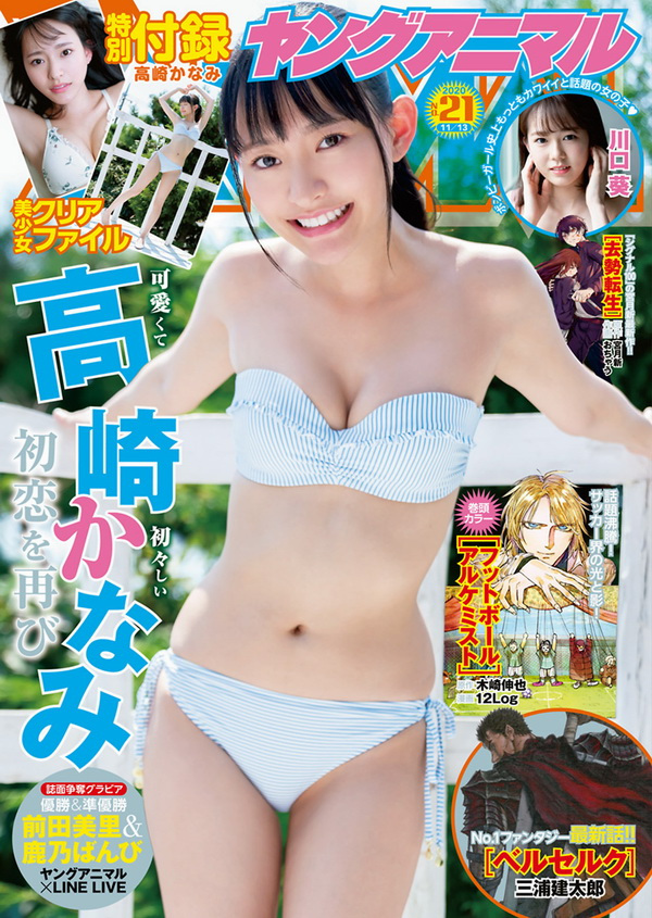 2438 [Young Animal] 2020 No.21 高崎かなみ 川口葵 他