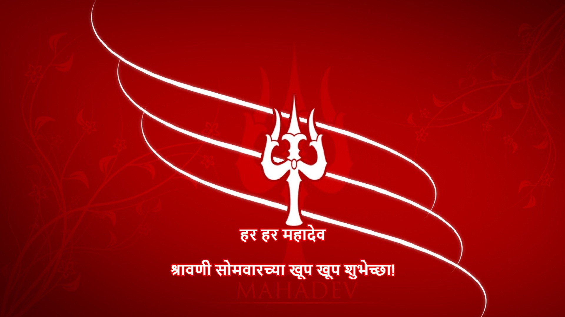 Happy Shravan Somvar 2020 Shravani Somvarachya Shubheccha Wishes, HD